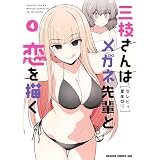 三枝さんはメガネ先輩と恋を描く　4 (ドラゴンコミックスエイジ)