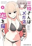 三枝さんはメガネ先輩と恋を描く　4 (ドラゴンコミックスエイジ)