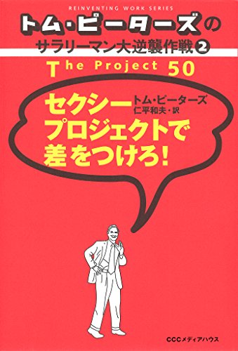 トム・ピーターズのサラリーマン大逆襲作戦<２> セクシープロジェクトで差をつけろ！
