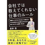 会社では教えてくれない仕事のルール