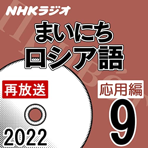 NHK まいにちロシア語 応用編 2022年9月号