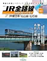 JR全路線 DVDコレクション 第85号(JR東日本 仙山線 仙石線