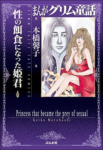 性の餌食になった姫君