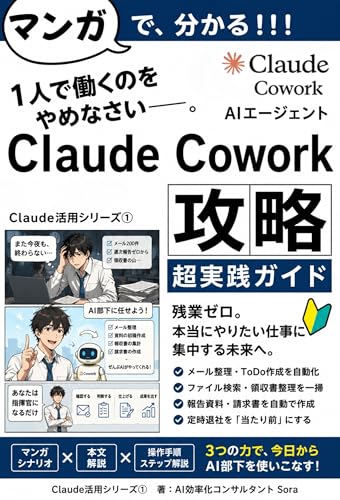 Manga Guide to Claude Cowork Strategy: Practical Handbook: Stop Working Alone A New Work Textbook: Using AI Agent Claude Cowork as Your Team Member ... AI AI Productivity Series (Japanese Edition)