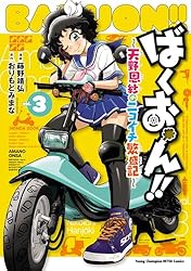 ばくおん！！～天野恩紗のニコイチ繁盛記～ (ヤングチャンピオン烈