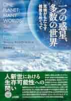 一つの惑星、多数の世界: 気候がもたらす視差をめぐって