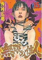 無限の住人 (全30巻) Kindle版