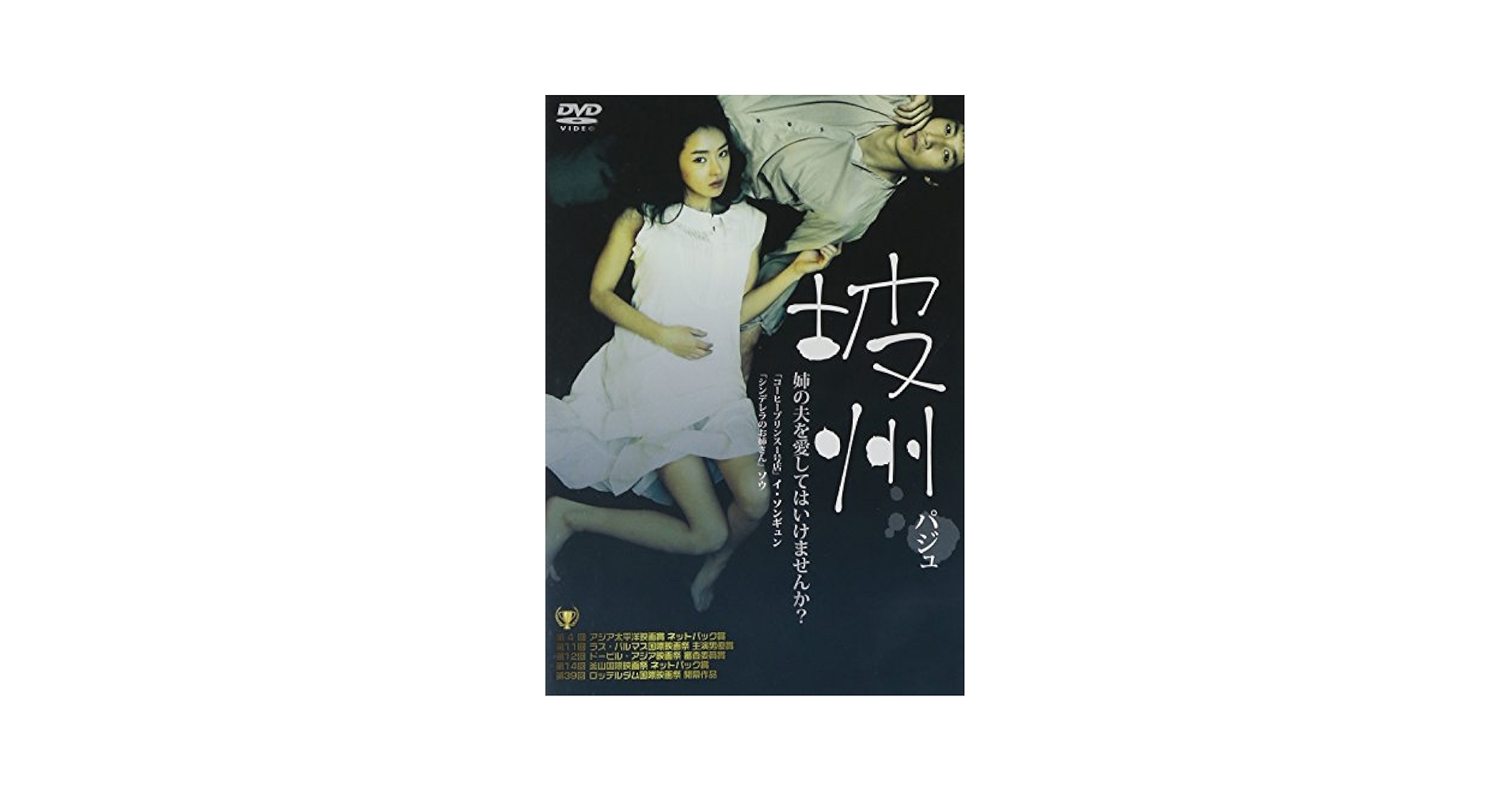 坡州(パジュ) [DVD] Amazon.co.jp: 韓国映画 名作??坡州 パジュ DVD 韓流 韓国ドラマ