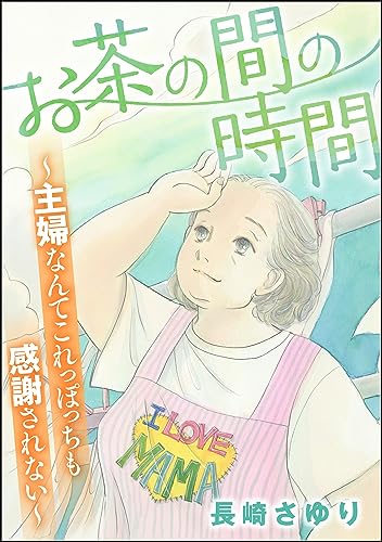 お茶の間の時間 ~主婦なんてこれっぽっちも感謝されない~ (ストーリーな女たち)