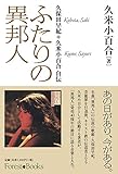 ふたりの異邦人 久保田早紀*久米小百合 自伝 (フォレストブックス) (Forest・Books)