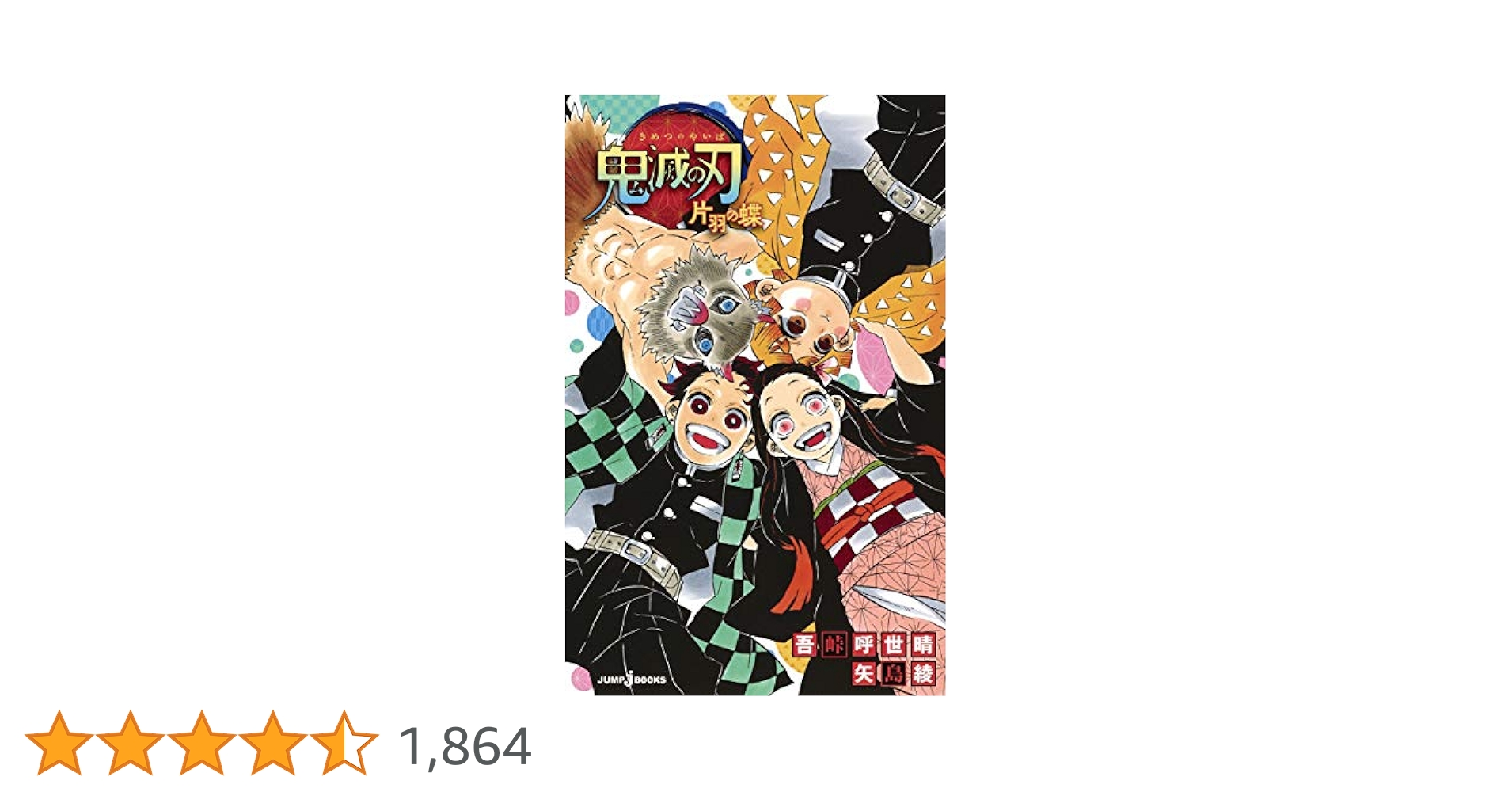 鬼滅の刃 4巻から21巻 片羽の蝶  しあわせの花 公式ファンブック セット 鬼滅の刃 4巻から21巻 片羽の蝶 しあわせの花 公式