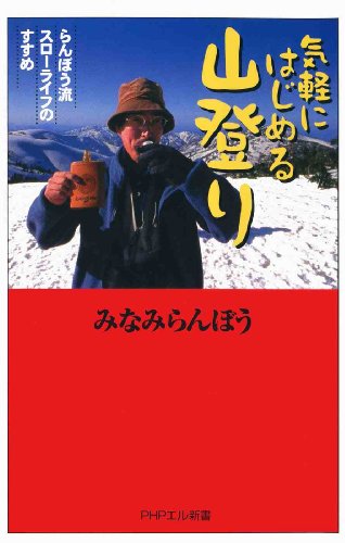 気軽にはじめる山登り (PHPエル新書)の表紙