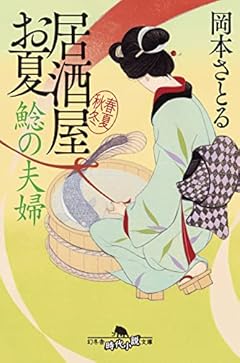 鯰の夫婦 居酒屋お夏 春夏秋冬 (幻冬舎時代小説文庫)