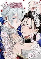 アルファ騎士がオメガになってしまった件〜最強α騎士団長の俺が、世話焼きα部下から執着溺愛されています〜【第5話】