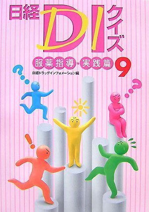 日経DIクイズ 服薬指導・実践篇 9 | 日経ドラッグ