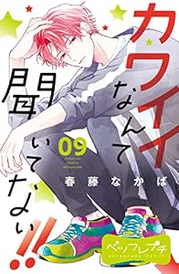 カワイイなんて聞いてない！！　ベツフレプチ（９） (別冊フレンドコミックス)