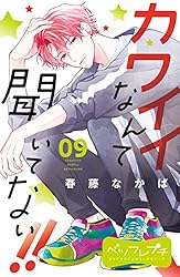 カワイイなんて聞いてない!!(10) カワイイなんて聞いてない！！（10） (別冊フレンドコミックス