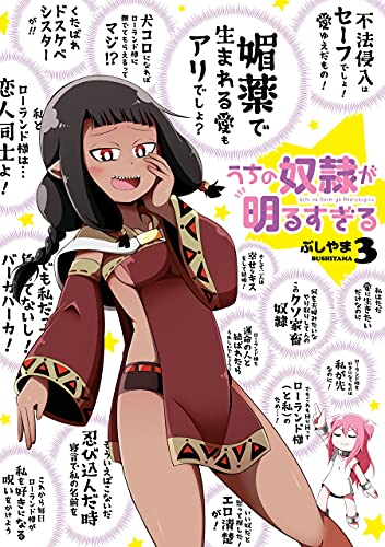 うちの奴隷が明るすぎる 3巻 (デジタル版ガンガンコミックスＵＰ！)