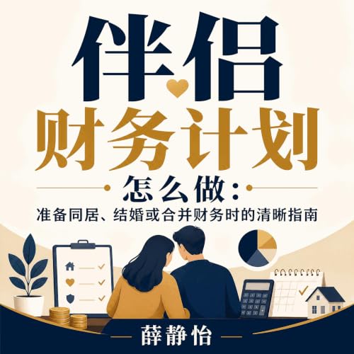 『伴侣财务计划怎么做：准备同居、结婚或合并财务时的清晰指南』のカバーアート