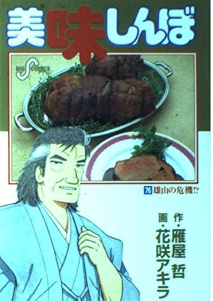 値下げ　美味しんぼ 美味しんぼ」再読備忘録2024-2025「鮮度のスピード」‐第五巻