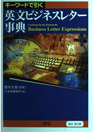 キーワードで引く英文ビジネスレター事典 | 三省堂編修所 |本 | 通販