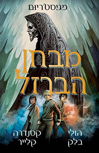 The Iron Trial - Magisterium 1 - Children & Youth Book in Hebrew