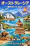 オーストラレーシア 旅行ガイド 2026