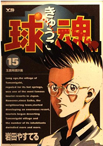 球魂 (15) (ヤングサンデーコミックス)