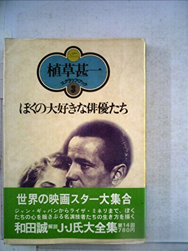 ぼくの大好きな俳優たち (1977年) (植草甚一スクラップ・ブック〈3〉)