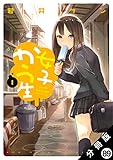 女子かう生 分冊版 ： 89 (アクションコミックス)