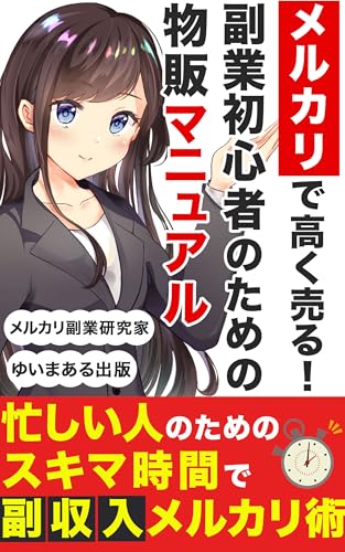 メルカリで高く売る！副業初心者のための物販マニュアル: 忙しい人のためのスキマ時間で収入upメルカリ術 (ゆいまある出版)のサムネイル