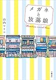 メガネと放蕩娘 (文春e-book) メガネと放蕩娘 (文春e-book)