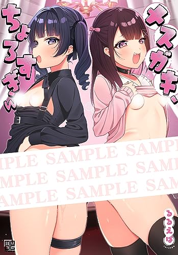 メスガキ、ちょろすぎ