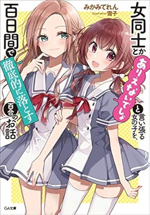 Amazon.co.jp: 晴れの国のあっぱれ団 (百合姫コミックス) : 竹嶋 えく: 本