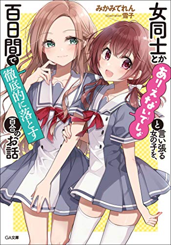 女同士とかありえないでしょと言い張る女の子を、百日間で徹底的に落とす百合のお話 (GA文庫)