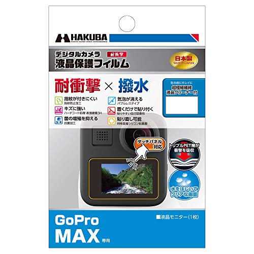HAKUBA デジタルカメラ液晶保護フィルム タイプ GoPro MAX 専用 DGFS-GMAX 耐ショック 防水モデル向け 表面硬度3H 指紋防止加工 抗菌加工 日本製