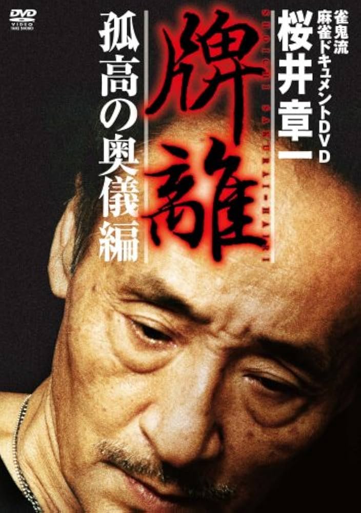 桜井章一/雀鬼流麻雀～20年間築き上げた闘牌～〈3枚組〉 Amazon.co.jp: 雀鬼流麻雀 ~20年間築き上げた闘牌~DVD-BOX