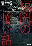 福岡の怖い話