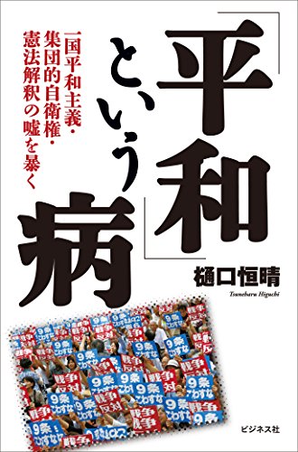 キンドル 無料電子書籍 「平和」という病~一国平和主義・集団的自衛権・憲法解釈の嘘を暴く~ バイ