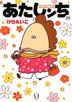 あたしンちシリーズ　全16冊　けらえいこ Amazon.co.jp: あたしンち 16 : けら えいこ: 本