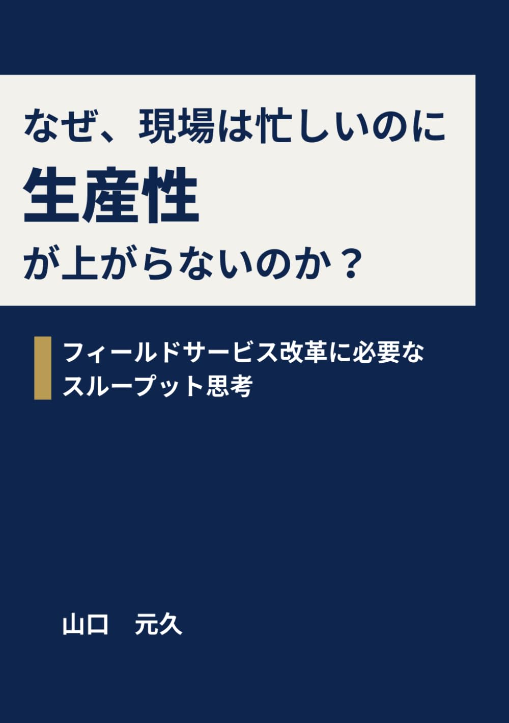 なぜ、 現場は忙しいのに 生産性が上がらないのか？: フィールドサービス改革に必要なスループット思考