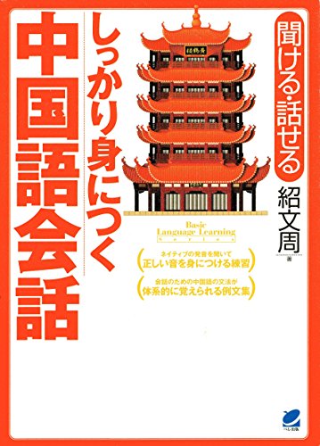 無料電子書籍 pdf しっかり身につく中国語会話(CDなしバージョン) バイ
