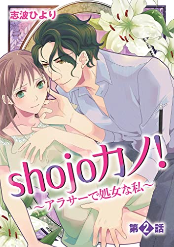 shojoカノ!〜アラサーで処女な私〜(2) (デジコレ LADIES)