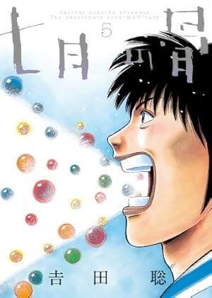 Amazon.co.jp: 七月の骨 (BIG SPIRITS COMICS SPECIAL) : 吉田 聡: 本