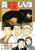 美味しんぼ（９９） (ビッグコミックス)