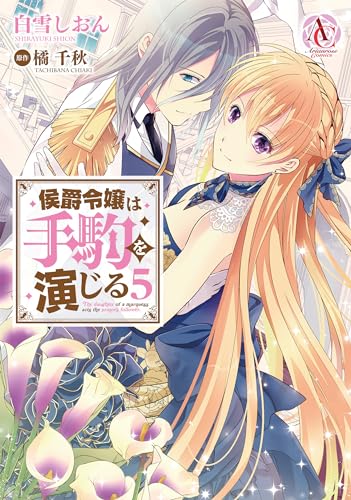 侯爵令嬢は手駒を演じる 5(アリアンローズコミックス)