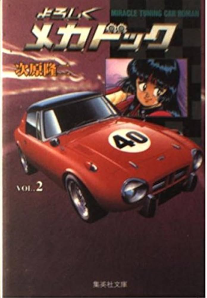 【中古】 よろしくメカドック ２/集英社/次原隆二 中古】 よろしくメカドック 2/集英社/次原隆二 よろしく