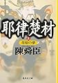 耶律楚材 上 草原の夢 (集英社文庫)