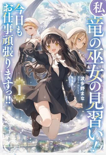 私、竜の巫女の見習い！　今日もお仕事頑張りますっ!!１