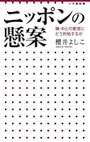 ニッポンの懸案: 韓・中との衝突にどう対処するか 4098252015 Book Cover